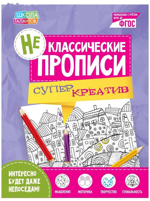 Неклассические прописи «Супер Креатив», 20 стр.