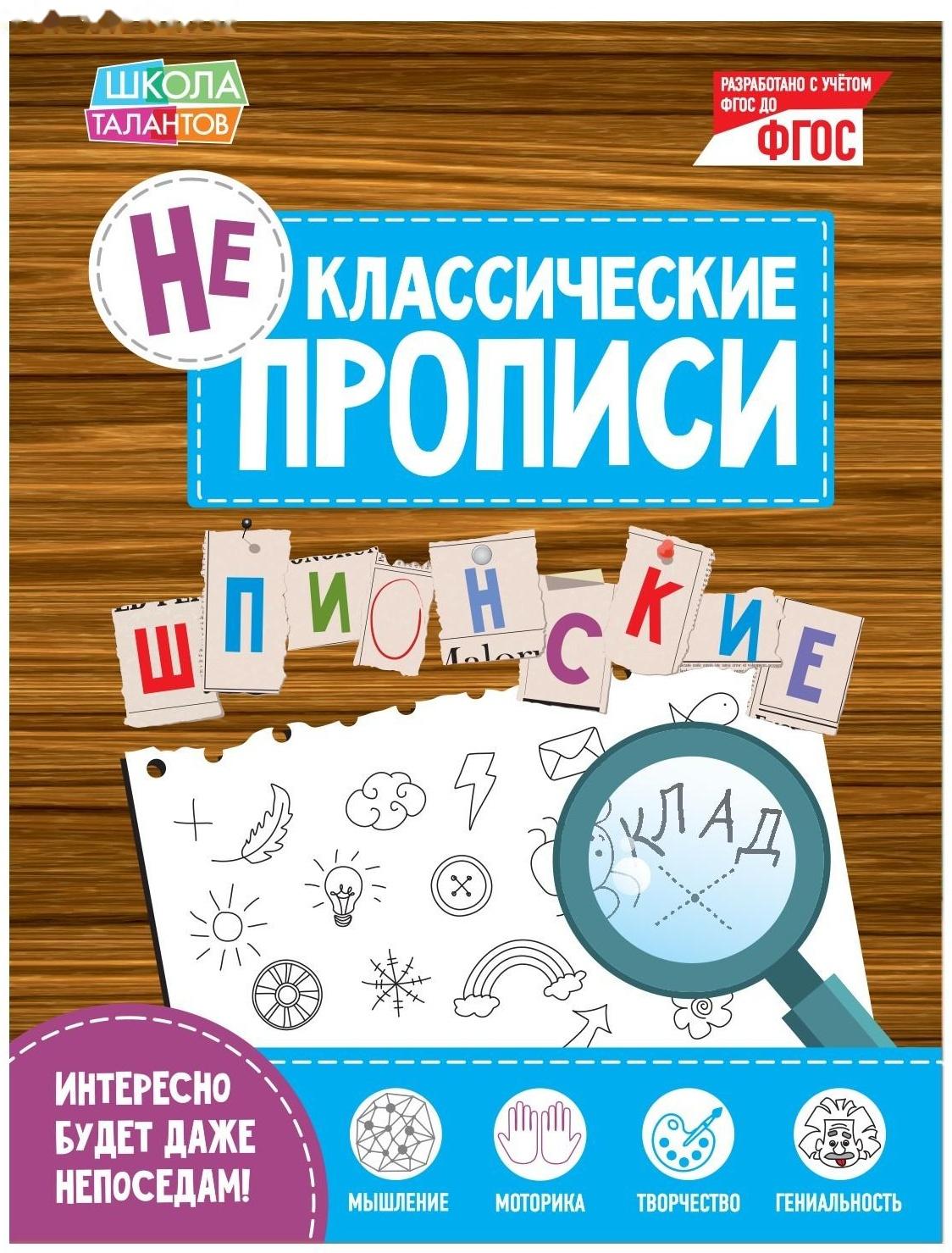 Неклассические прописи «Шпионские», 20 стр.