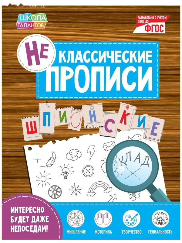 Неклассические прописи «Шпионские», 20 стр.