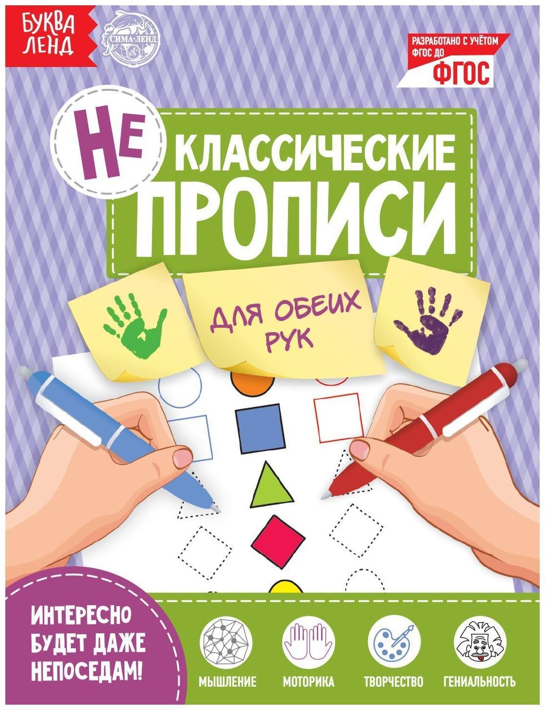 Неклассические прописи «Для обеих рук», 20 стр.