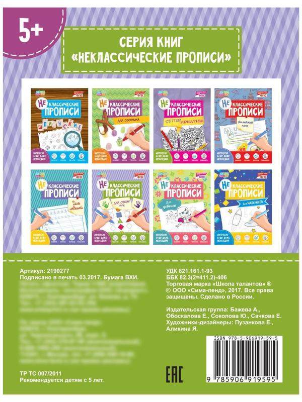 Неклассические прописи «Для обеих рук», 20 стр.