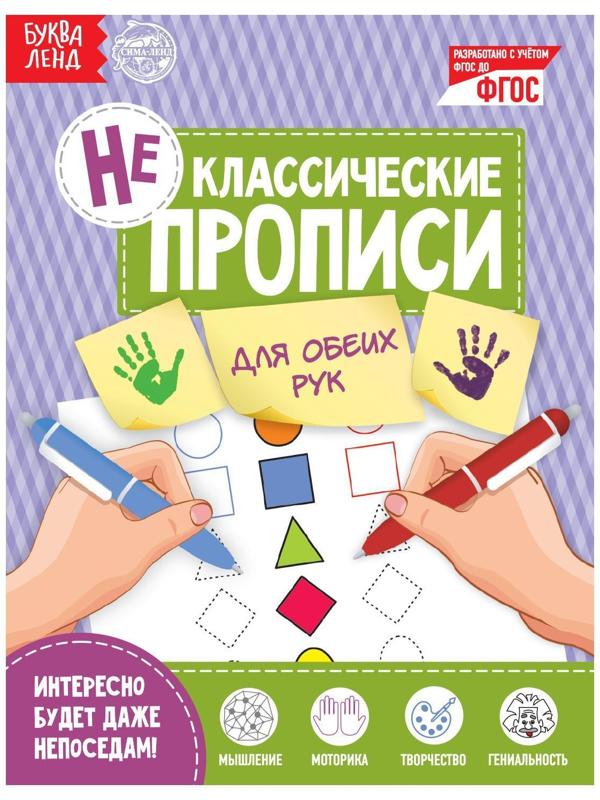 Неклассические прописи «Для обеих рук», 20 стр.