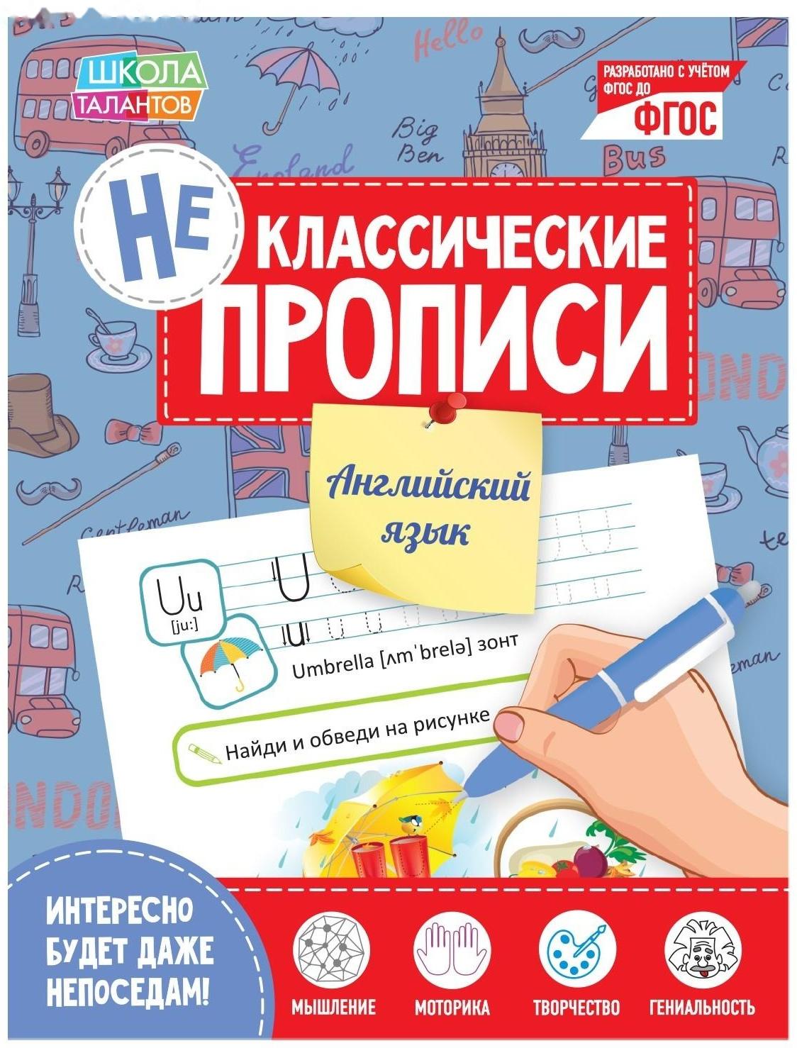 Неклассические прописи «Английский язык», 20 стр.