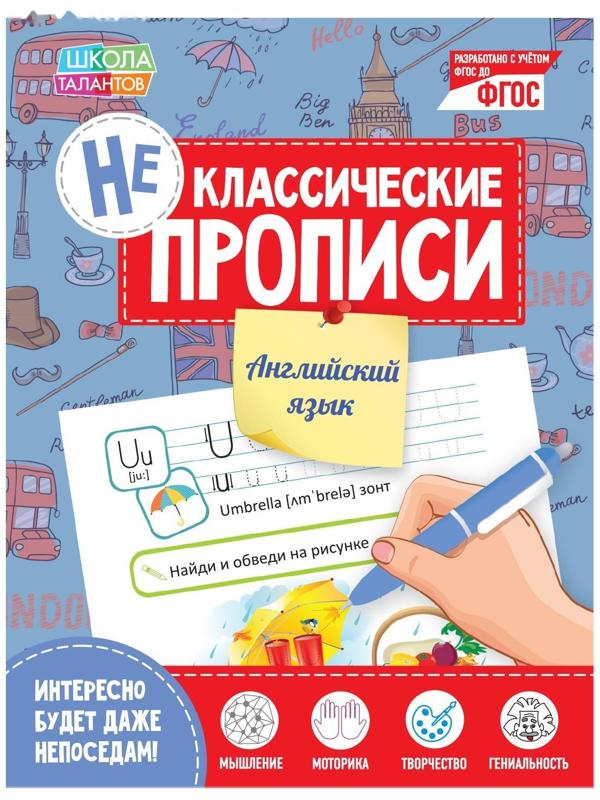 Неклассические прописи «Английский язык», 20 стр.