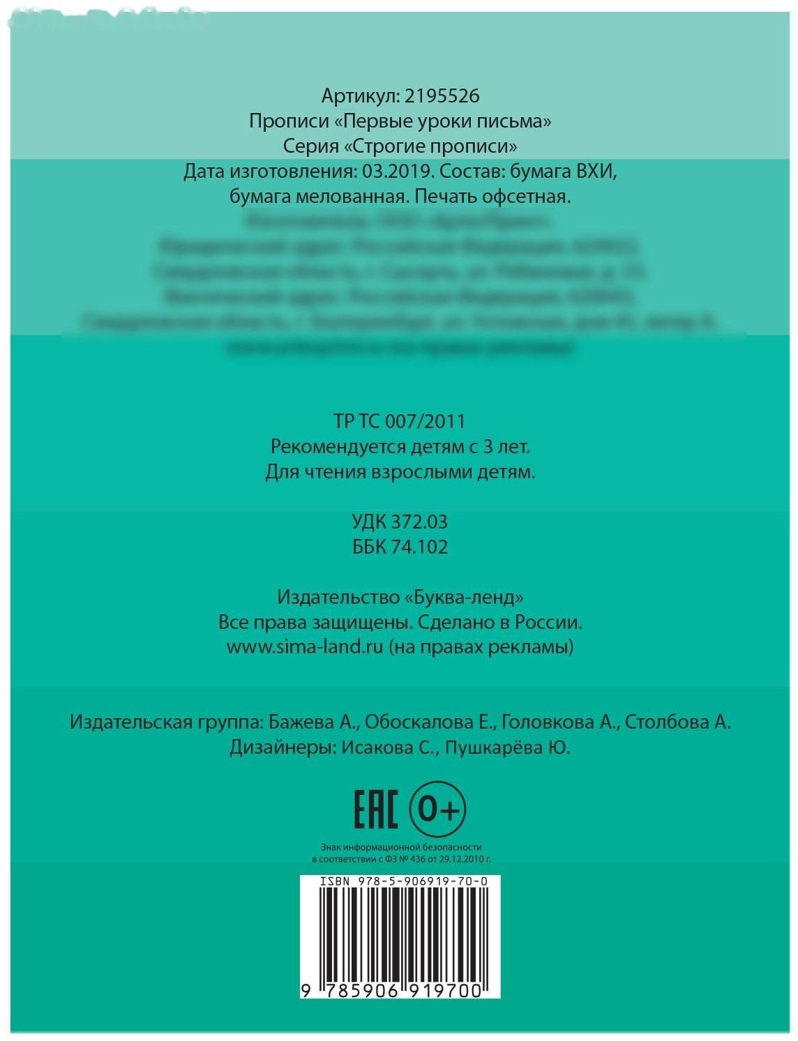 Прописи «Первые уроки письма», 20 стр.