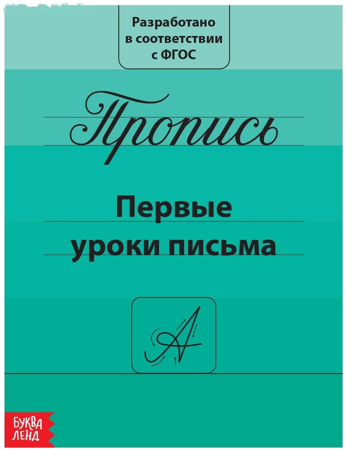 Прописи «Первые уроки письма», 20 стр.