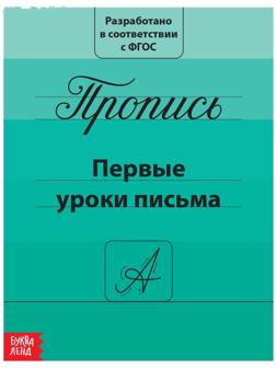 Прописи «Первые уроки письма», 20 стр.