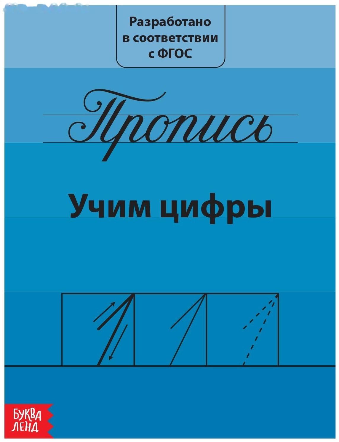 Прописи «Учим цифры», 20 стр.