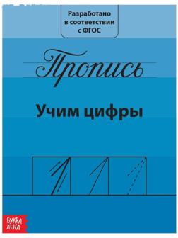 Прописи «Учим цифры», 20 стр.