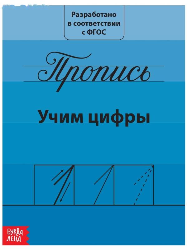 Прописи «Учим цифры», 20 стр.