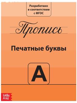 Прописи «Учимся писать буквы», 20 стр.