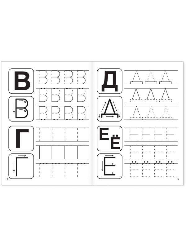 Прописи «Учимся писать буквы», 20 стр.