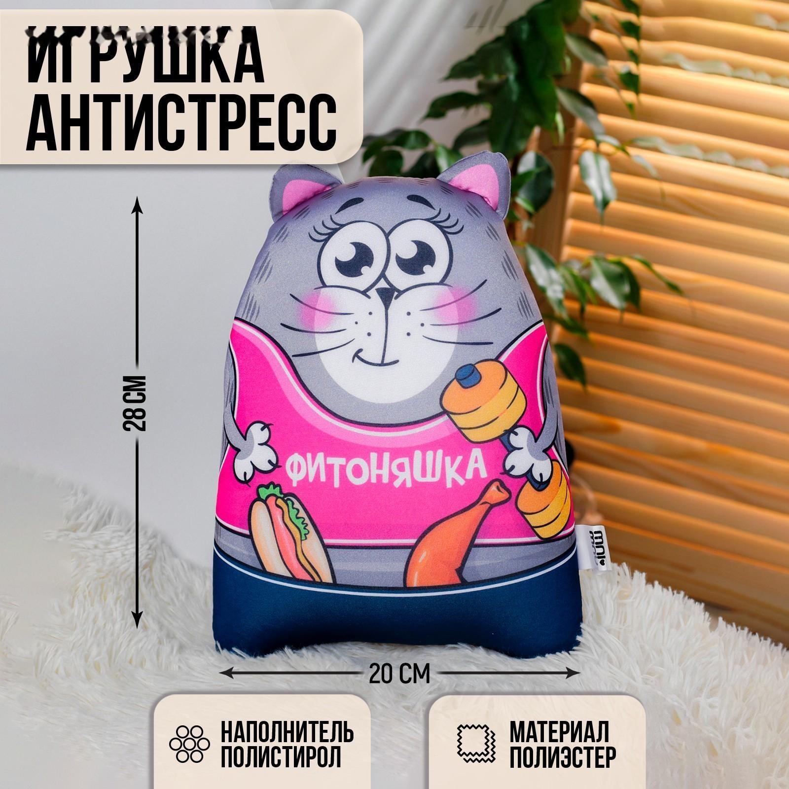 Игрушка-антистресс «Фитоняшка»