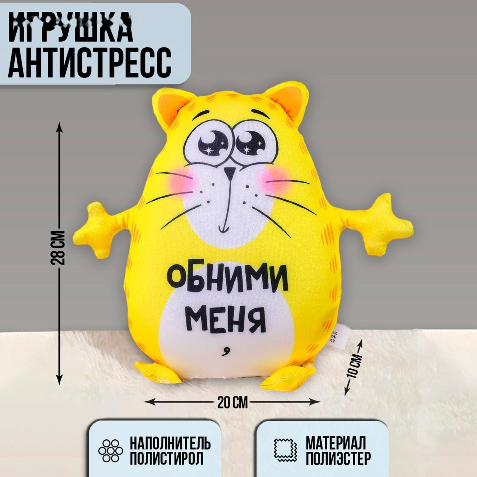 Игрушка-антистресс «Обними меня»