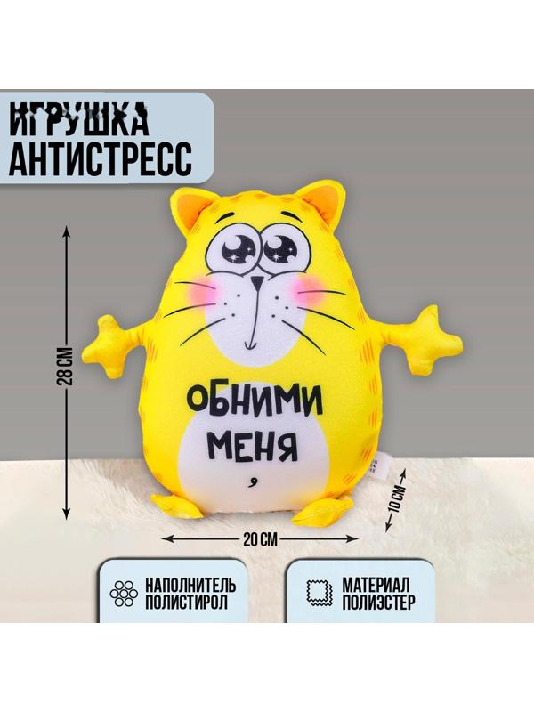 Игрушка-антистресс «Обними меня»