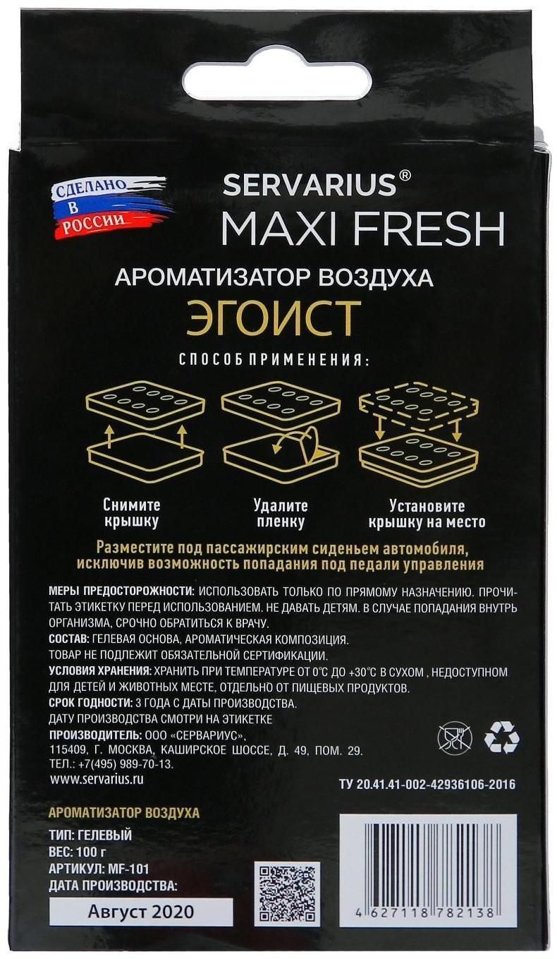 Ароматизатор MAXI FRESH под сиденье гель «ЭГОИСТ»