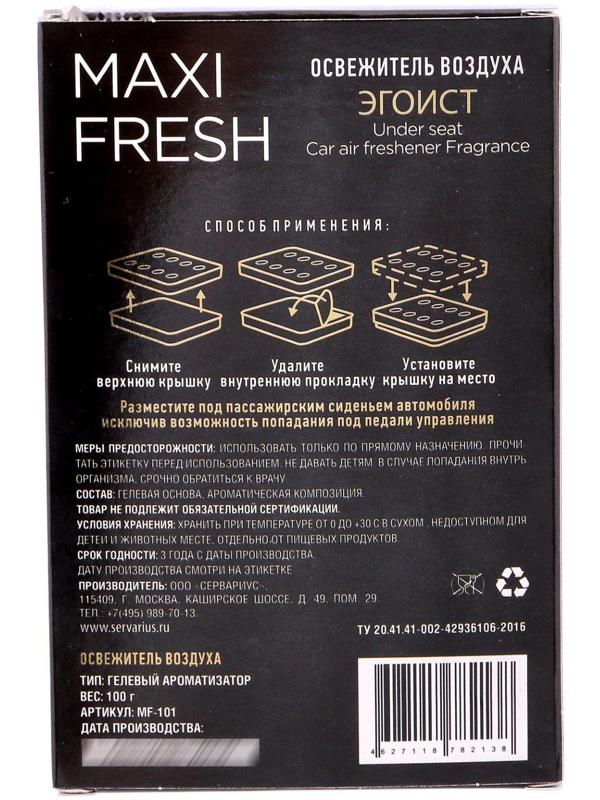 Ароматизатор MAXI FRESH под сиденье гель «ЭГОИСТ»
