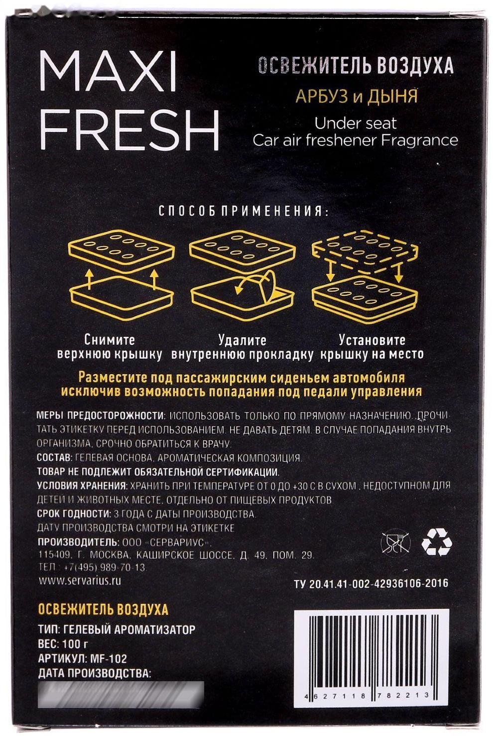 Ароматизатор MAXI FRESH под сиденье гель «АРБУЗ&ДЫНЯ»