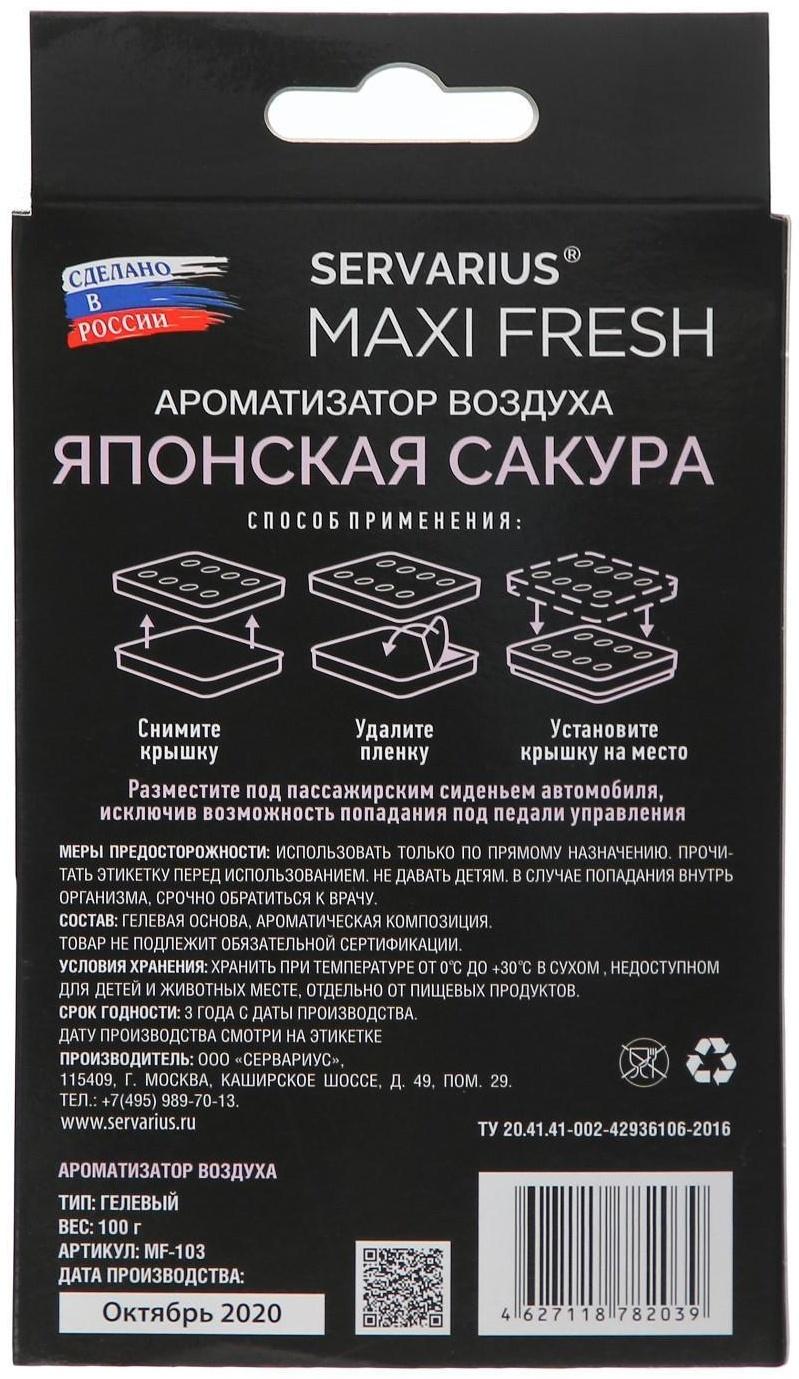 Ароматизатор MAXI FRESH под сиденье гель «ЯПОНСКАЯ САКУРА»