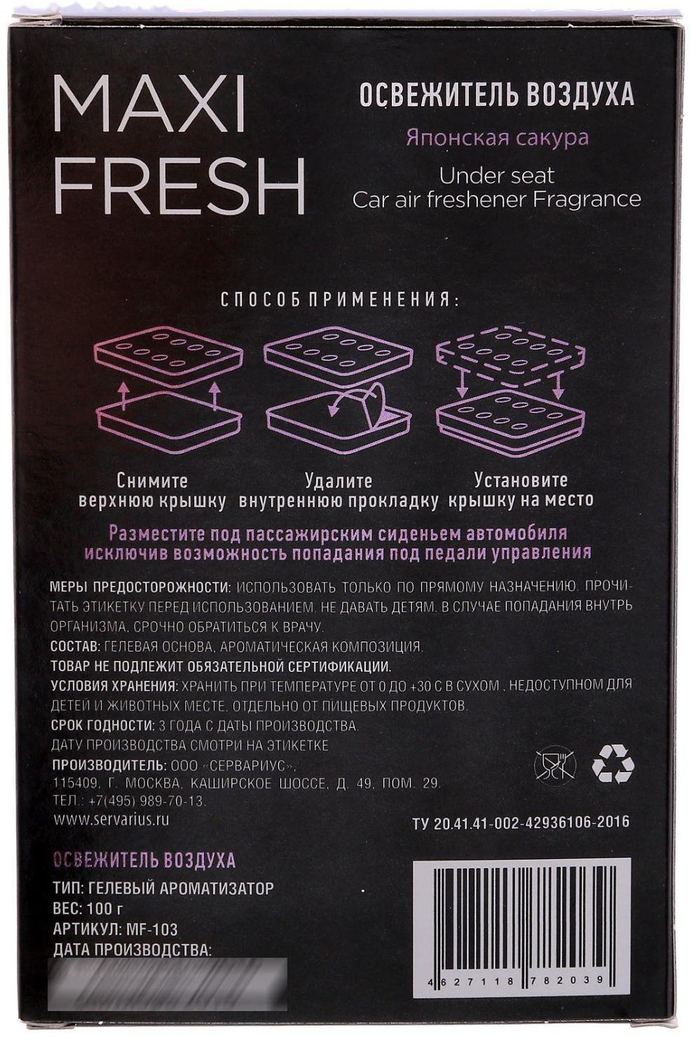 Ароматизатор MAXI FRESH под сиденье гель «ЯПОНСКАЯ САКУРА»