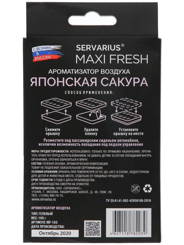 Ароматизатор MAXI FRESH под сиденье гель «ЯПОНСКАЯ САКУРА»