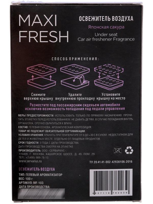 Ароматизатор MAXI FRESH под сиденье гель «ЯПОНСКАЯ САКУРА»