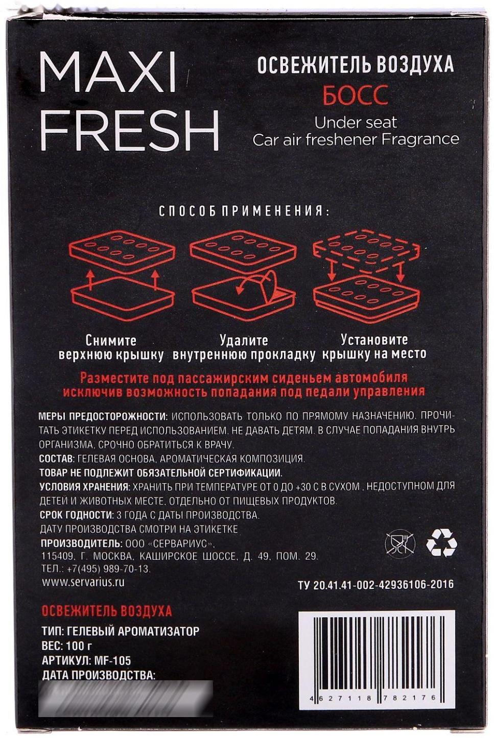 Ароматизатор MAXI FRESH под сиденье гель «БОСС»