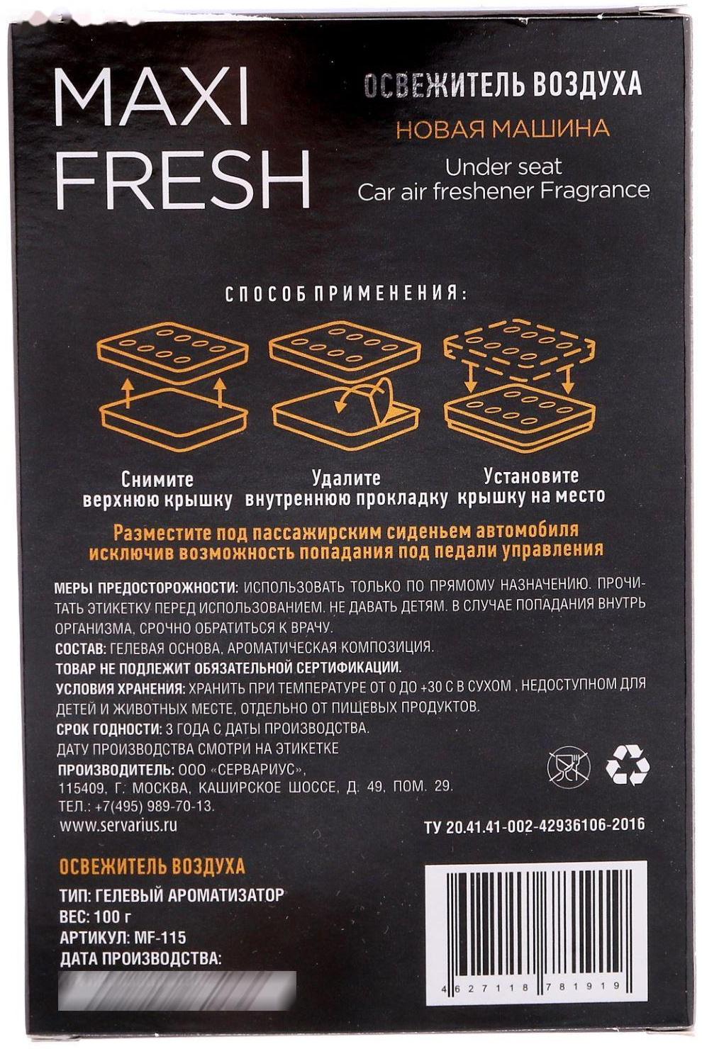 Ароматизатор MAXI FRESH под сиденье гель 100 гр. «НОВАЯ МАШИНА»