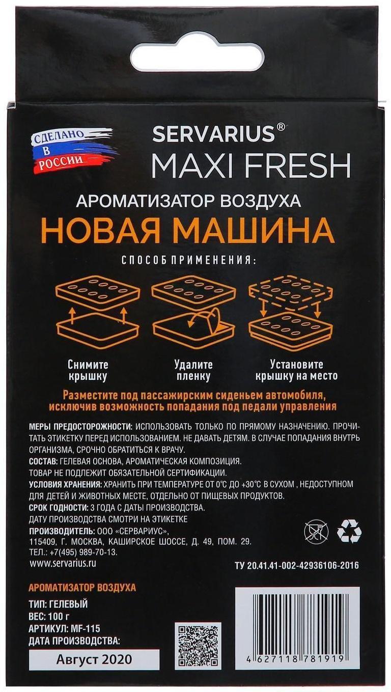 Ароматизатор MAXI FRESH под сиденье гель 100 гр. «НОВАЯ МАШИНА»