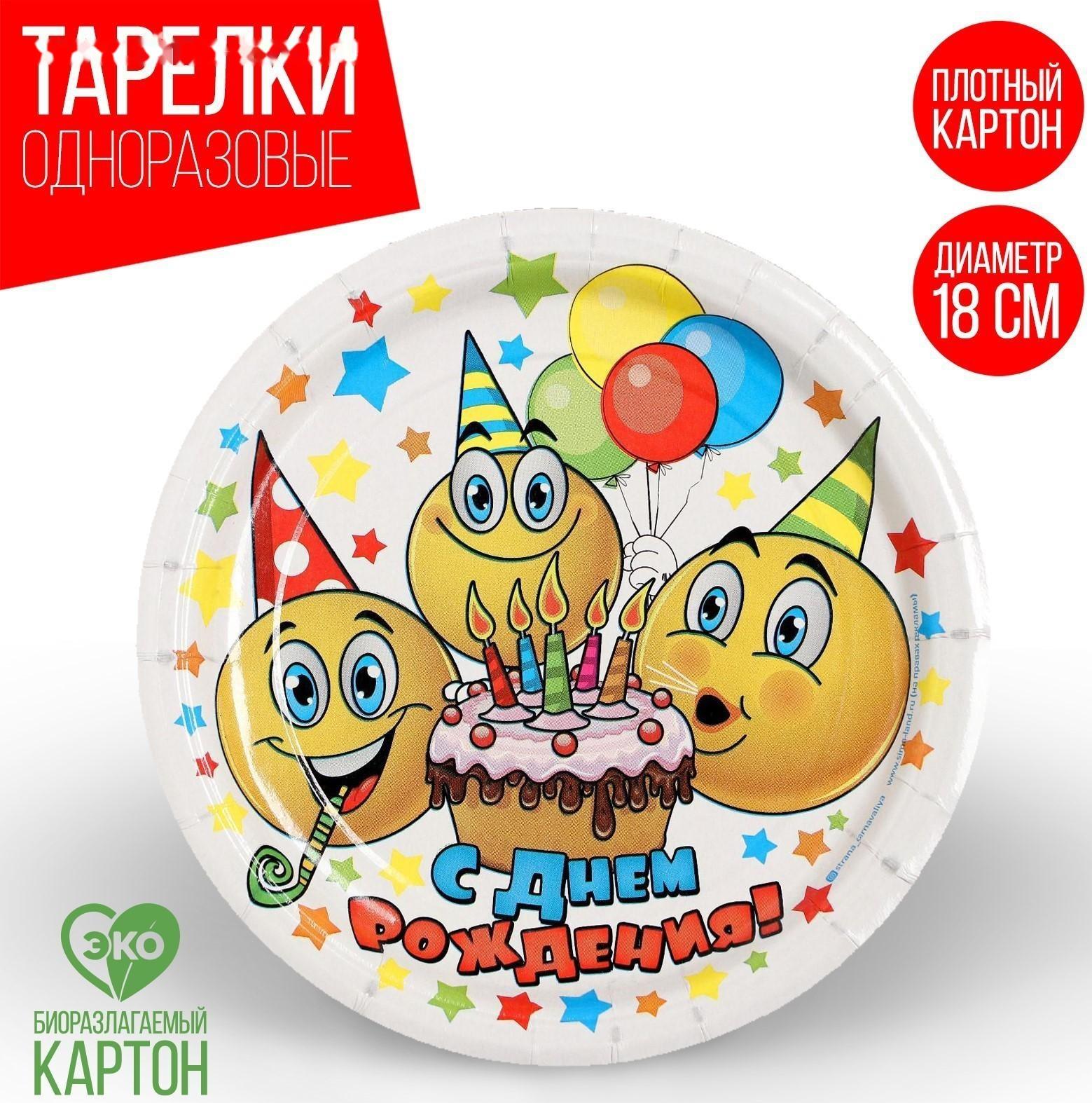 Тарелка бумажная «С днём рождения. Смайлики и тортик», 18 см
