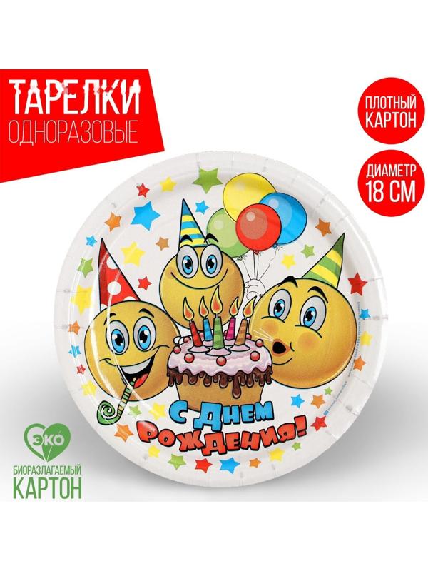 Тарелка бумажная «С днём рождения. Смайлики и тортик», 18 см