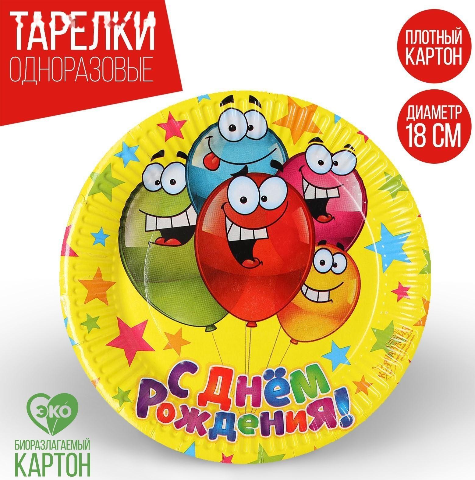 Тарелка бумажная «С днём рождения», весёлые шарики, 18 см
