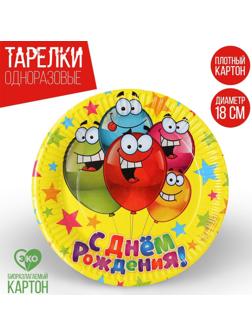 Тарелка бумажная «С днём рождения», весёлые шарики, 18 см