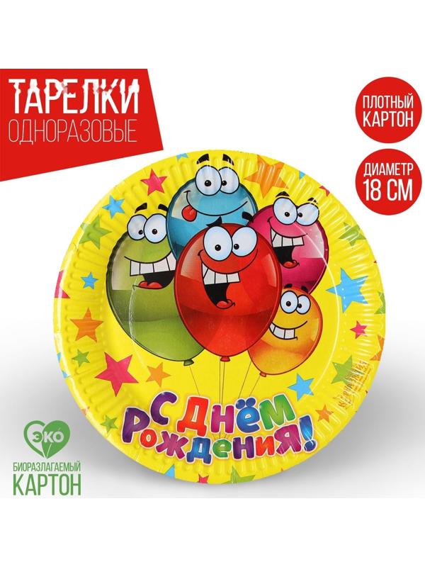 Тарелка бумажная «С днём рождения», весёлые шарики, 18 см