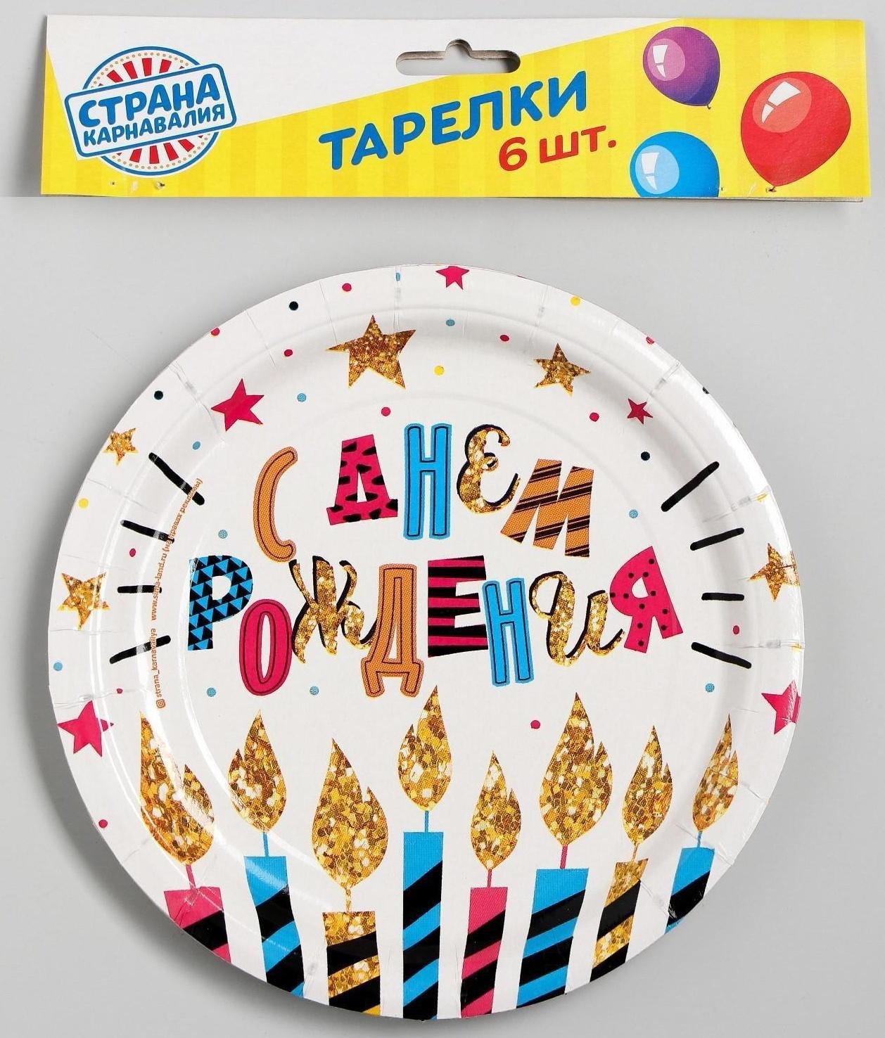 Набор тарелок бумажных «С днём рождения», свечи и звёзды, 18 см, 6 шт.