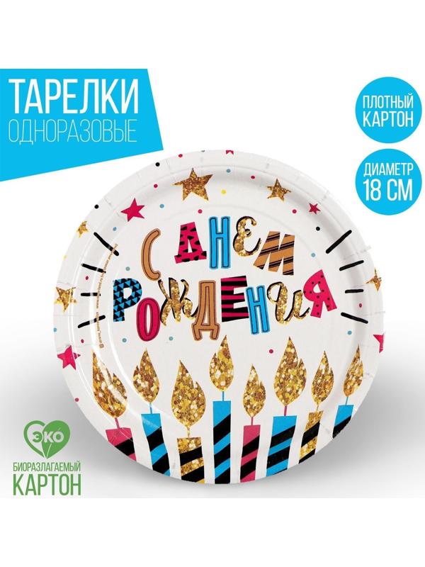 Набор тарелок бумажных «С днём рождения», свечи и звёзды, 18 см, 6 шт.