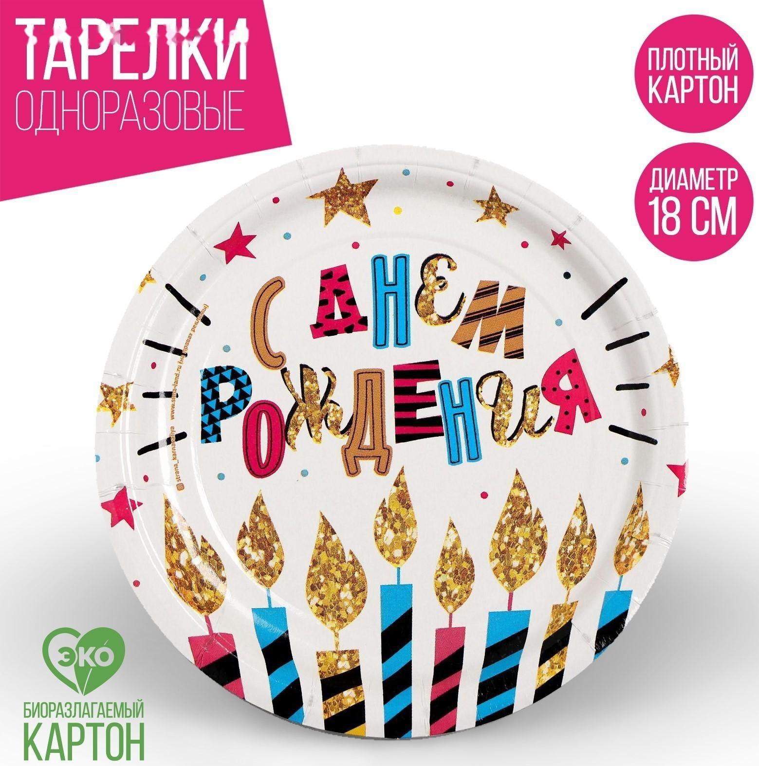 Тарелка бумажная «С днём рождения», свечи и звёзды, 18 см