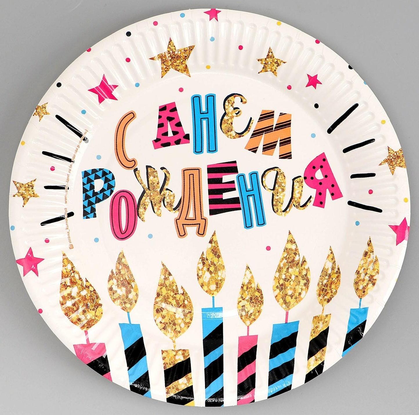 Тарелка бумажная «С днём рождения», свечи и звёзды, 18 см