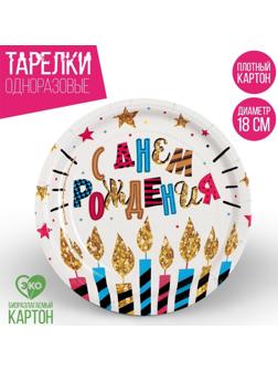 Тарелка бумажная «С днём рождения», свечи и звёзды, 18 см