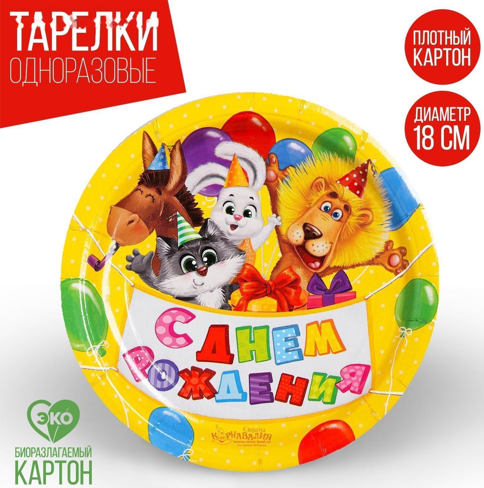 Тарелка бумажная «С днём рождения», зверята, с шариками, 18 см, набор 6 шт.