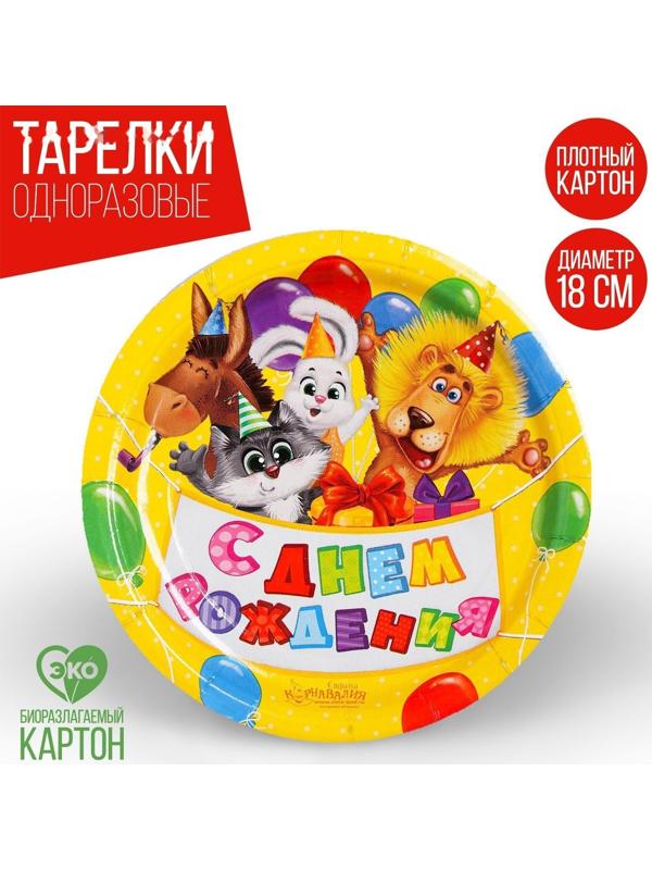 Тарелка бумажная «С днём рождения», зверята, с шариками, 18 см, набор 6 шт.