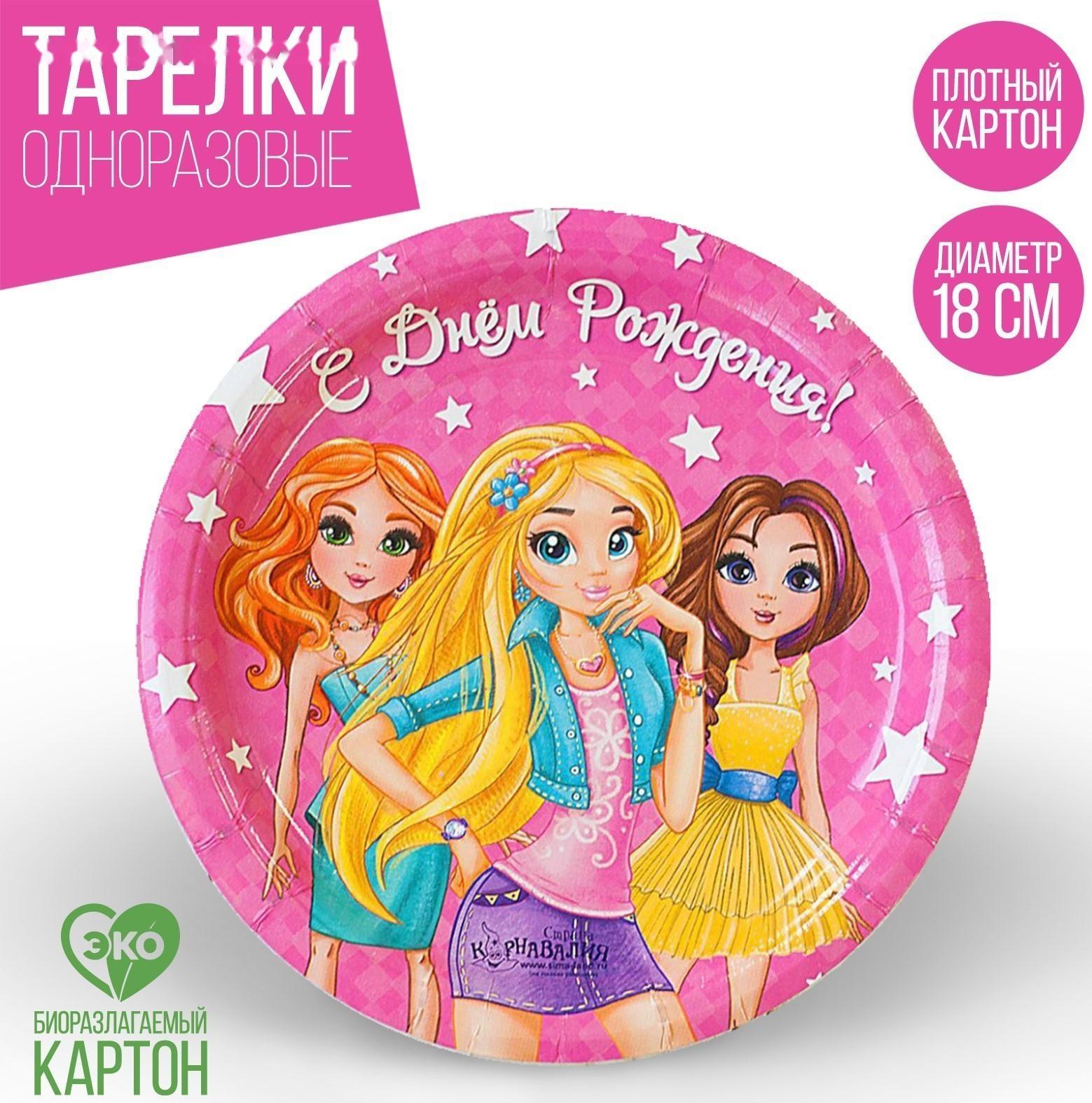 Тарелка бумажная «С днём рождения», девчонки, 18 см, набор 6 шт.