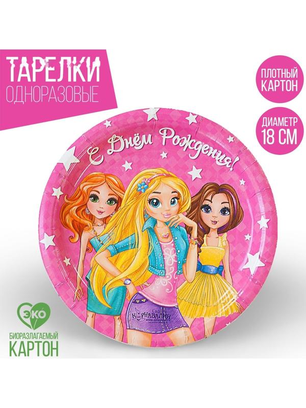 Тарелка бумажная «С днём рождения», девчонки, 18 см, набор 6 шт.