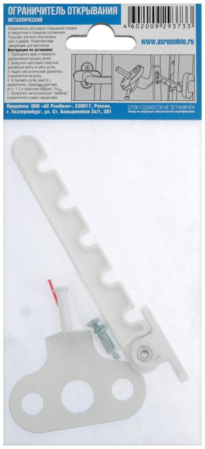 Ограничитель открывания, металлический, белый