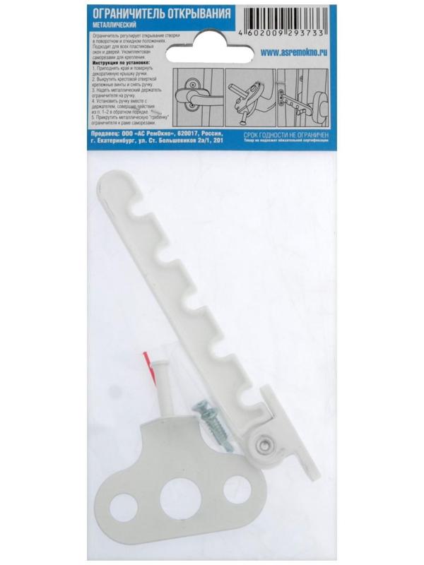 Ограничитель открывания, металлический, белый