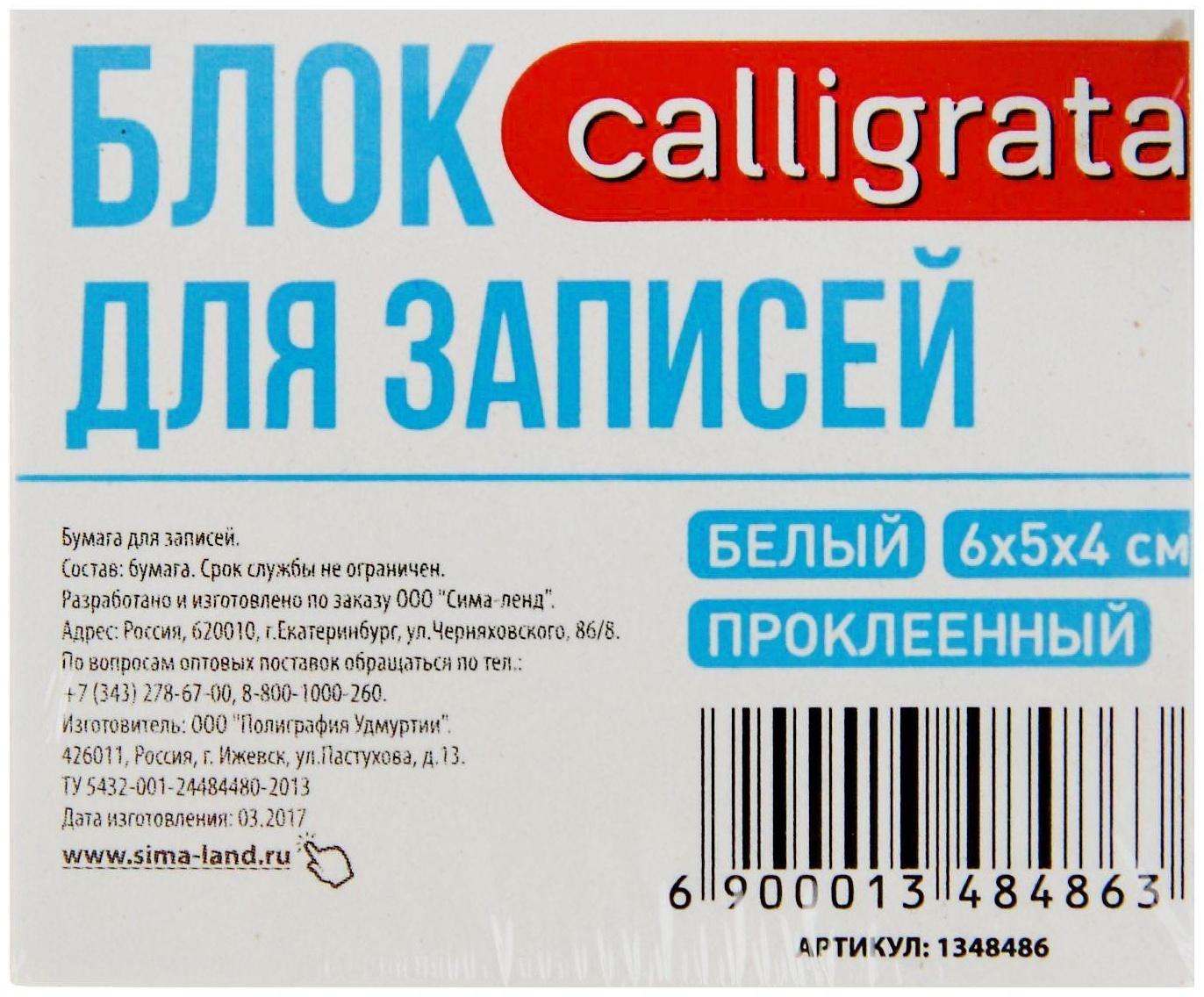 Блок бумаги для записей, на склейке, 6х5х4 см, 65 г/м2, 90%, белый, Calligrata