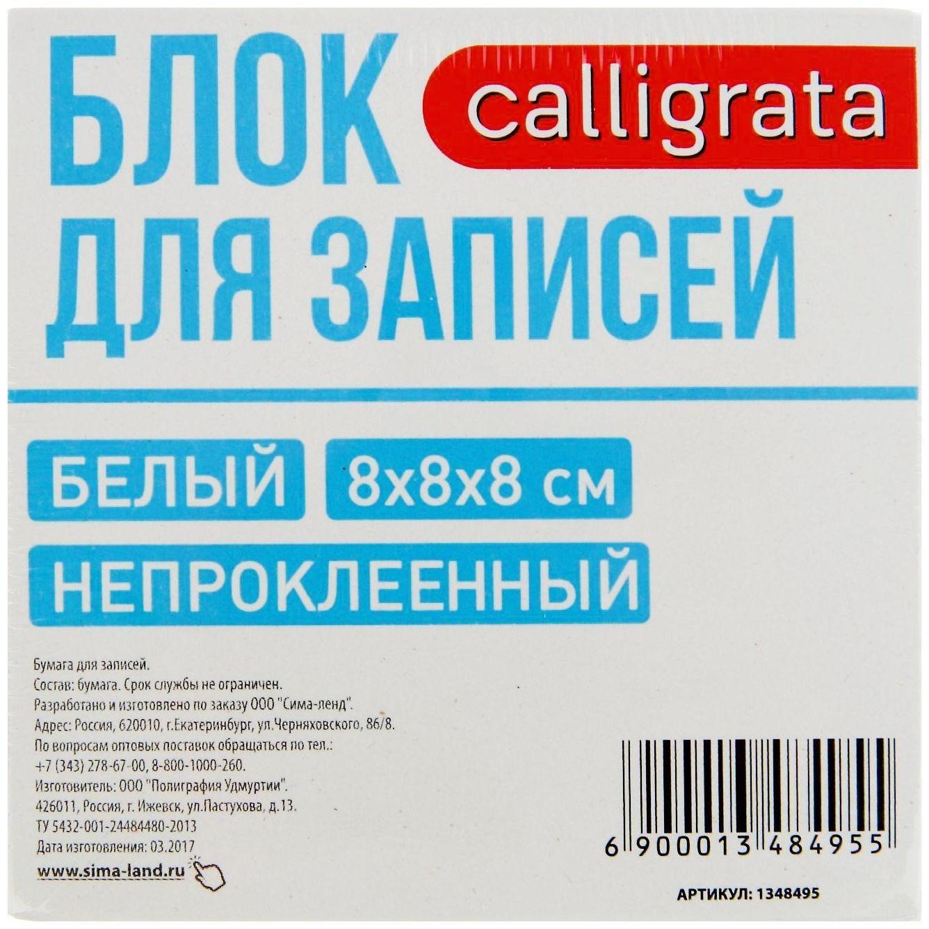 Блок бумаги для записей Calligrata, 8x8x8 см, 65 г/м2, 90%, непроклеенный, белый