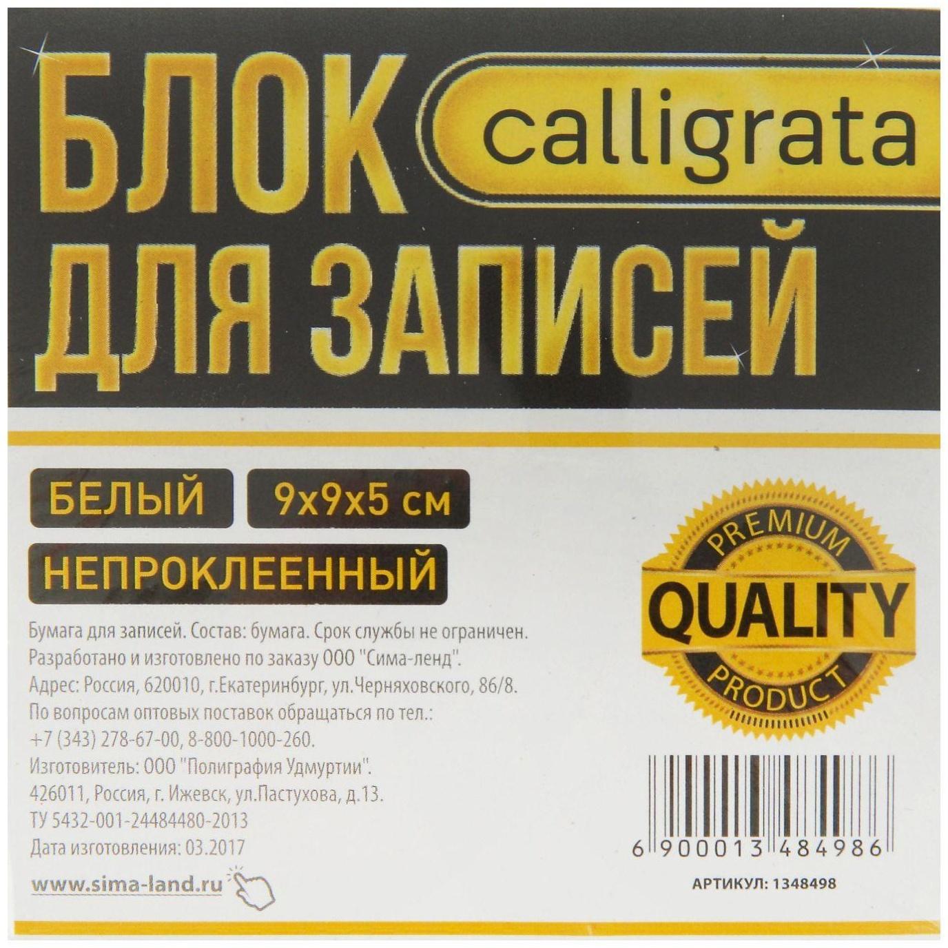 Блок бумаги для записей Calligrata 