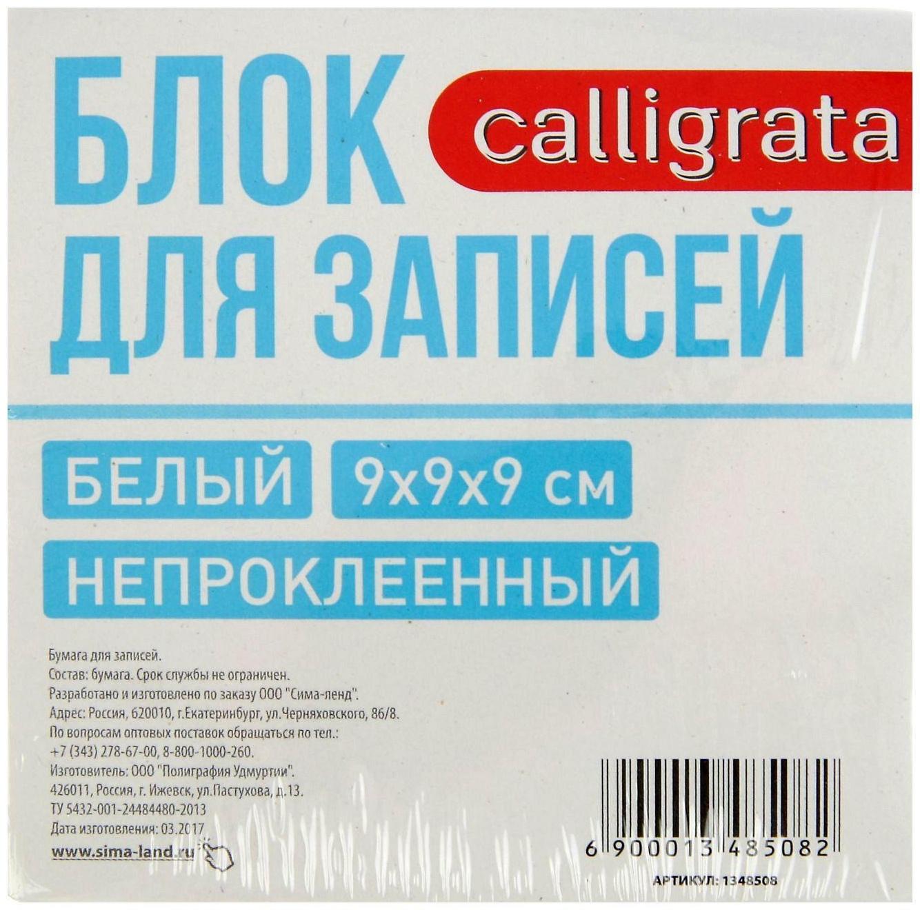 Блок бумаги для записей Calligrata, 9x9x9 см, 65 г/м2, 90%, непроклеенный, белый