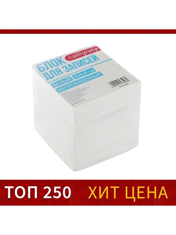 Блок бумаги для записей Calligrata, 9x9x9 см, 65 г/м2, 90%, непроклеенный, белый